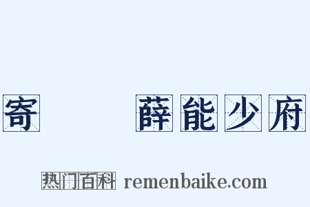 寄盩厔薛能少府是什么意思的图片